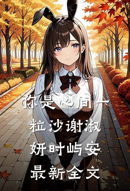 你是心间一粒沙谢淑妍时屿安最新全文