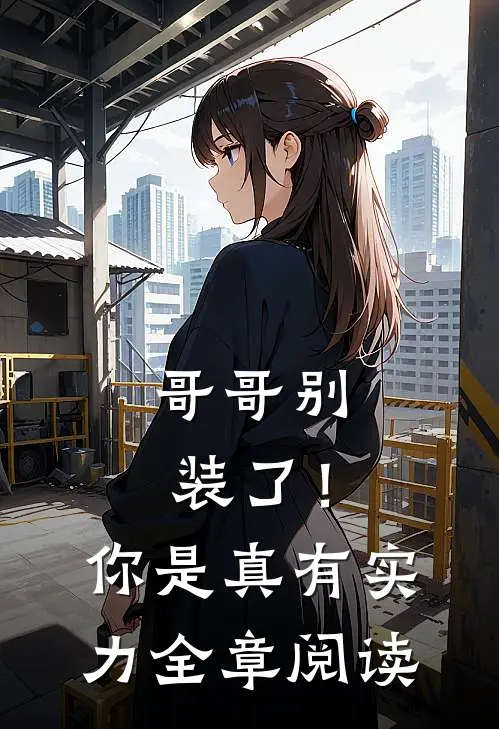 哥哥别装了！你是真有实力全章阅读
