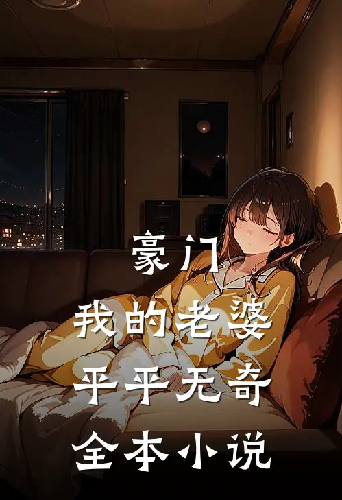 豪门：我的老婆平平无奇全本小说