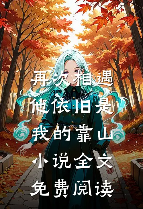 再次相遇，他依旧是我的靠山小说全文免费阅读