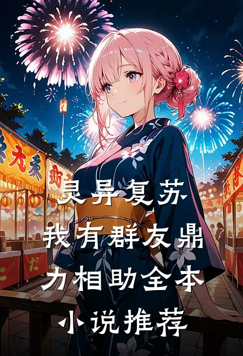 灵异复苏，我有群友鼎力相助全本小说推荐