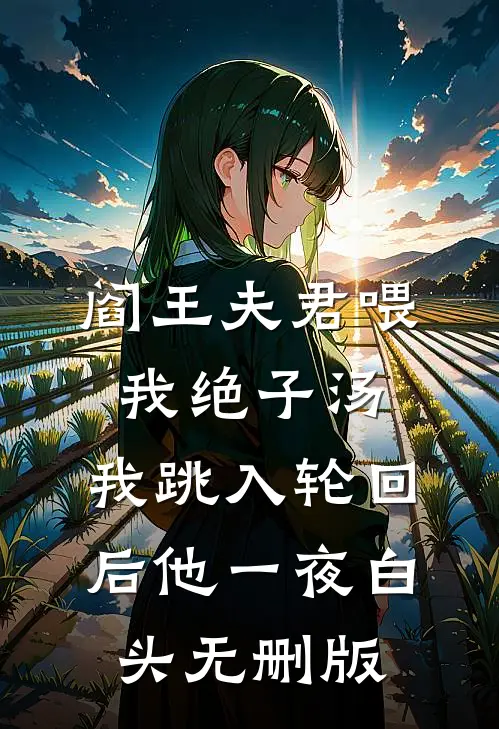 阎王夫君喂我绝子汤，我跳入轮回后他一夜白头无删版