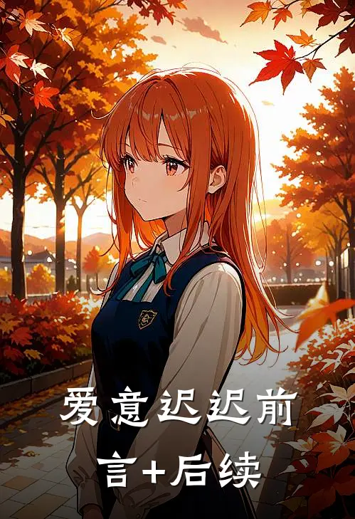 爱意迟迟前言+后续