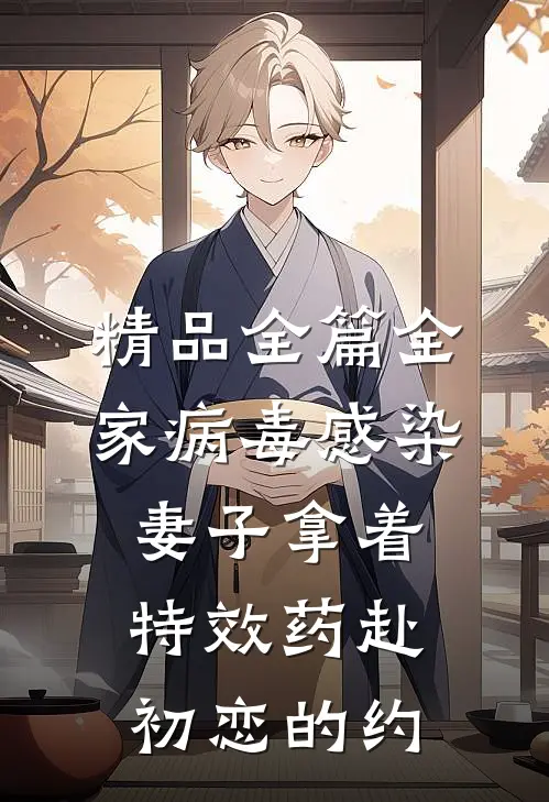 精品全篇全家病毒感染，妻子拿着特效药赴初恋的约