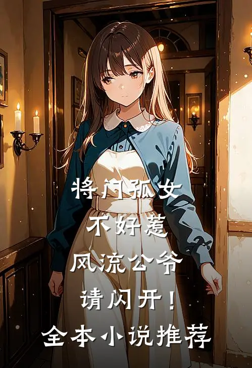 将门孤女不好惹，风流公爷请闪开！全本小说推荐