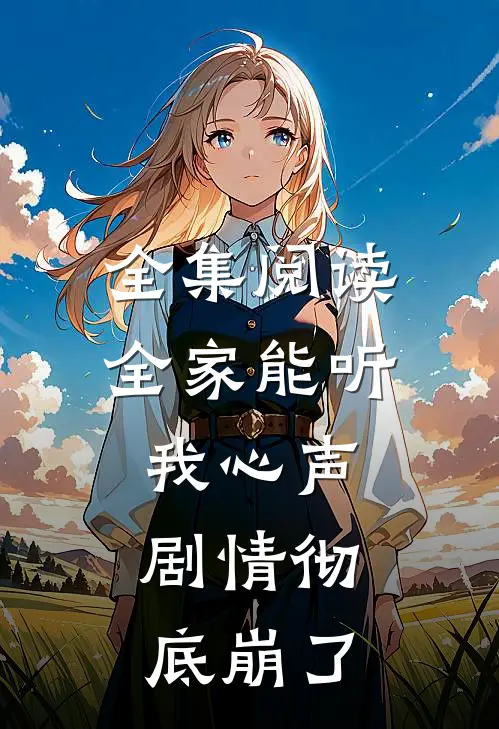 全集阅读全家能听我心声，剧情彻底崩了