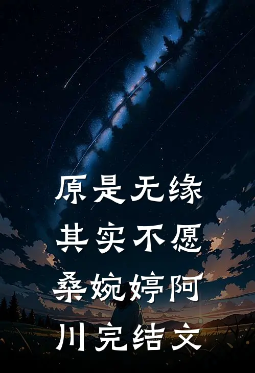 原是无缘，其实不愿桑婉婷阿川完结文