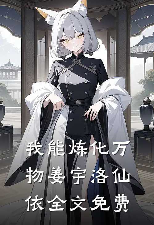 我能炼化万物姜宇洛仙依全文免费
