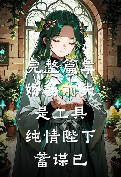 完整篇章娇妾前夫是工具，纯情陛下蓄谋已