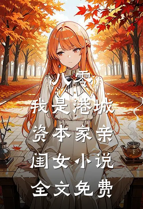 八零：我是港城资本家亲闺女小说全文免费