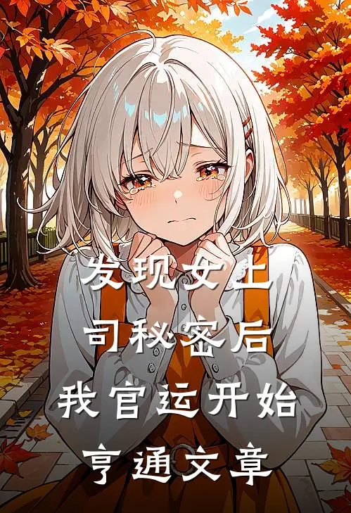 发现女上司秘密后，我官运开始亨通文章