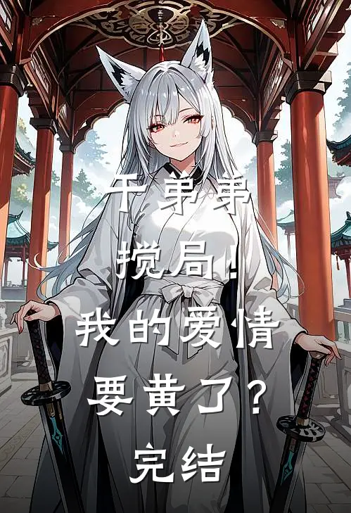 干弟弟搅局！我的爱情要黄了？完结