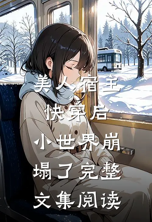 美人宿主快穿后，小世界崩塌了完整文集阅读