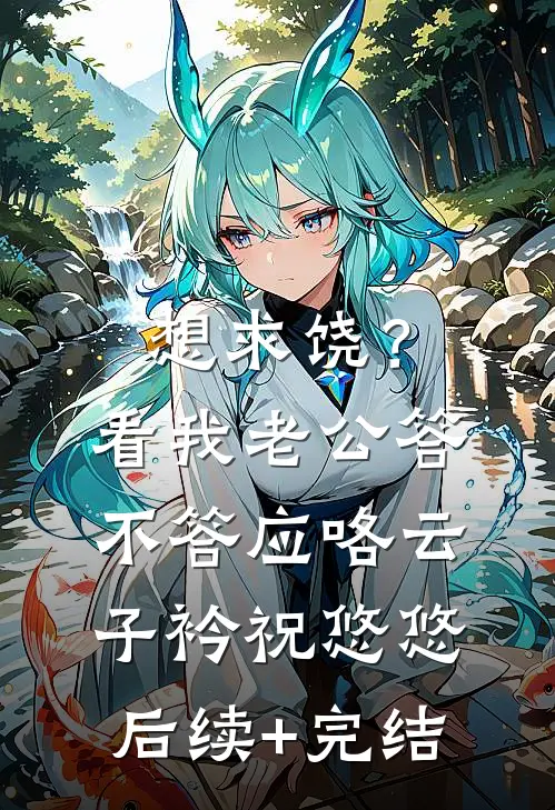 想求饶？看我老公答不答应咯云子衿祝悠悠后续+完结