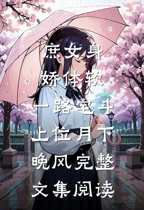 庶女身娇体软,一路宅斗上位 月下晚风完整文集阅读