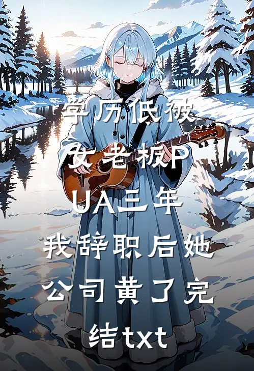 学历低被女老板PUA三年，我辞职后她公司黄了完结txt