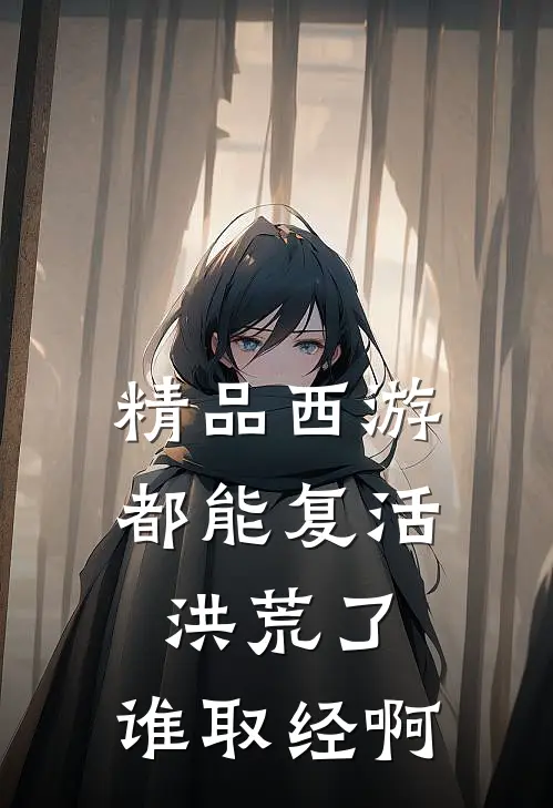 精品西游：都能复活洪荒了，谁取经啊