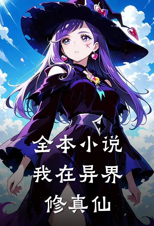 全本小说我在异界修真仙