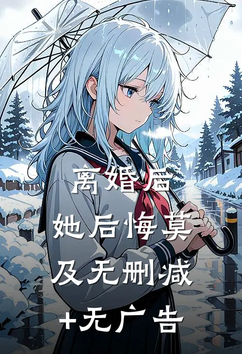 离婚后，她后悔莫及无删减+无广告