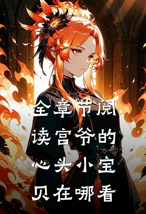 全章节阅读宫爷的心头小宝贝在哪看