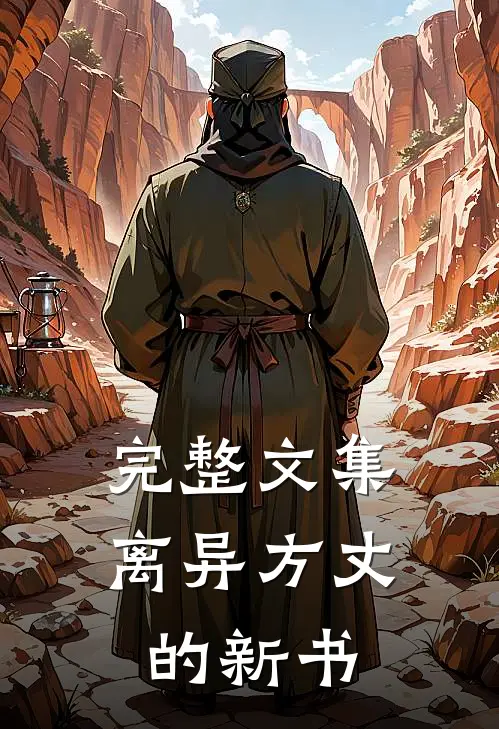 完整文集离异方丈的新书