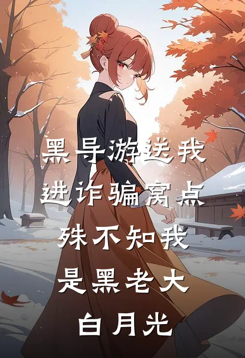 黑导游送我进诈骗窝点，殊不知我是黑老大白月光