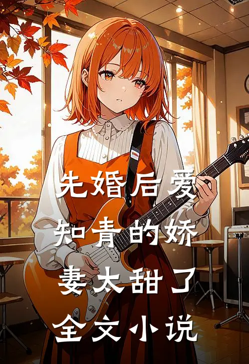 先婚后爱：知青的娇妻太甜了全文小说