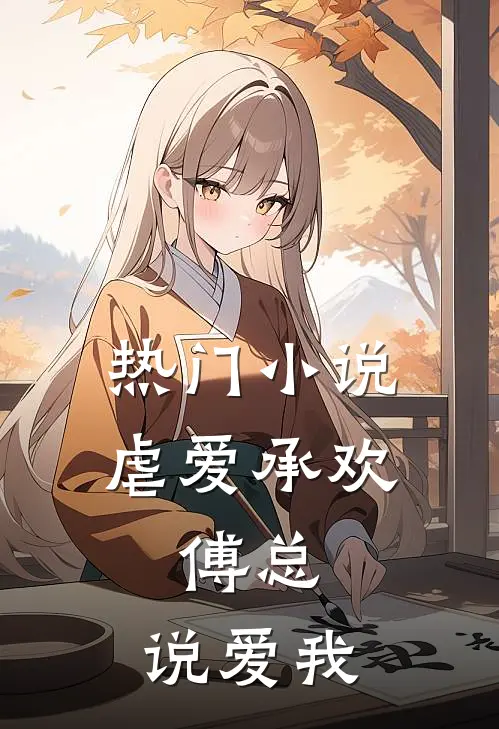 热门小说虐爱承欢：傅总，说爱我
