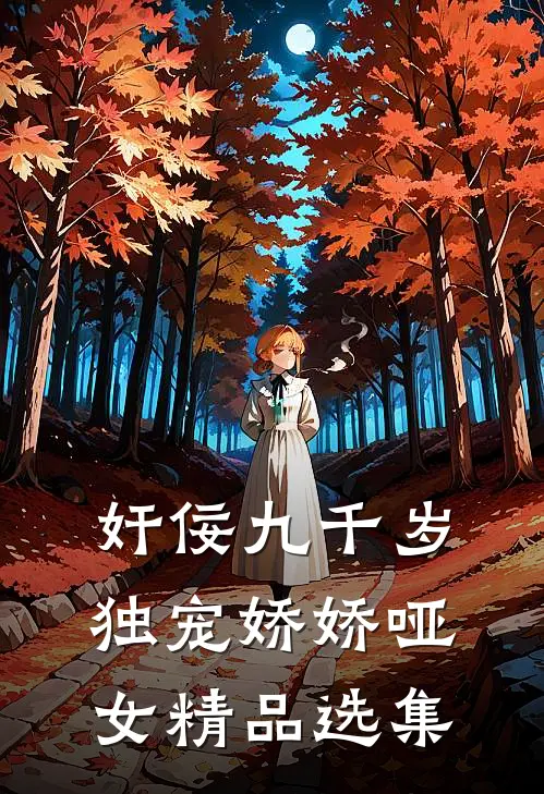 奸佞九千岁：独宠娇娇哑女精品选集