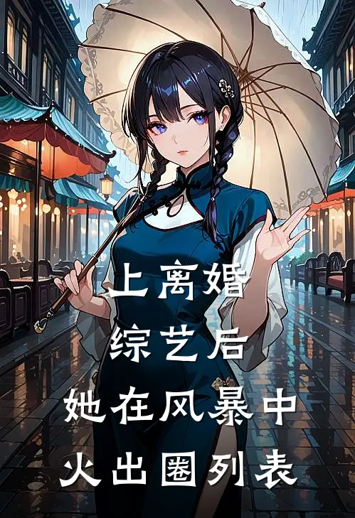 上离婚综艺后，她在风暴中火出圈列表