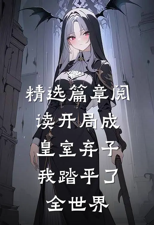 精选篇章阅读开局成皇室弃子，我踏平了全世界