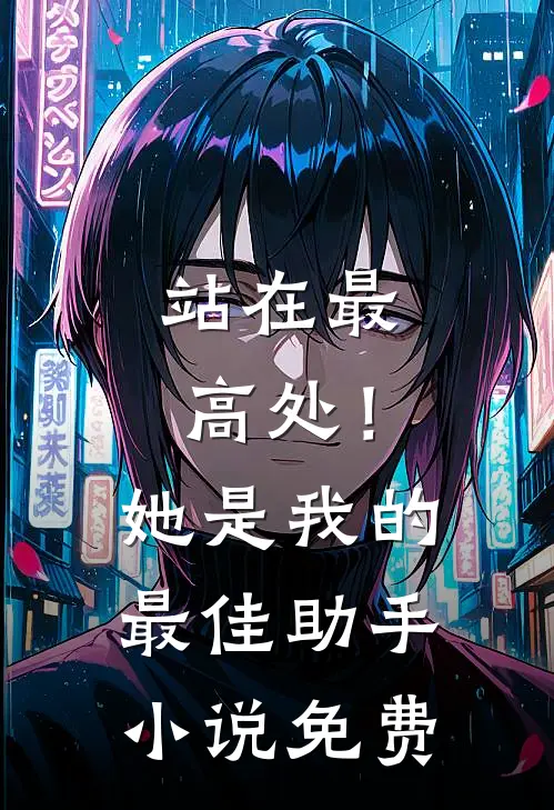 站在最高处！她是我的最佳助手小说免费
