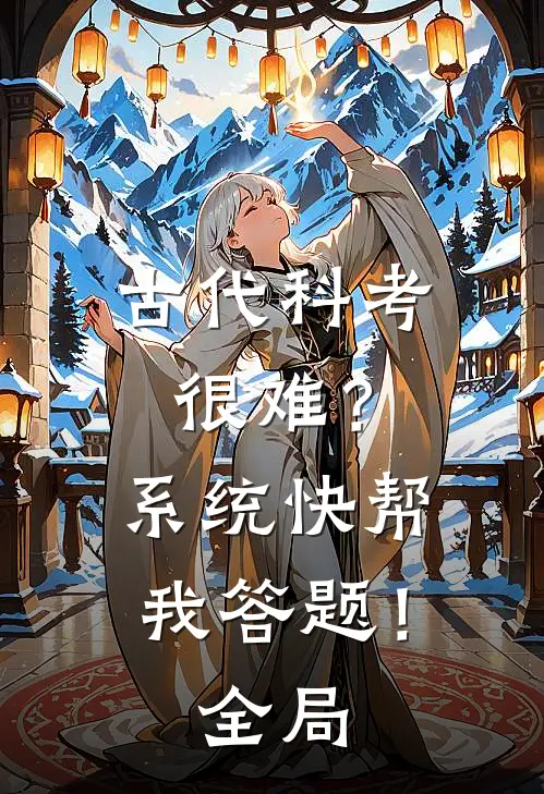 古代科考很难？系统快帮我答题！全局