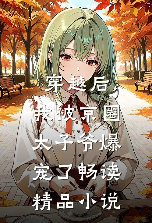 穿越后，我被京圈太子爷爆宠了畅读精品小说