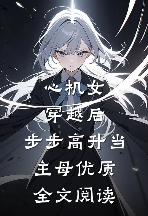 心机女穿越后，步步高升当主母优质全文阅读