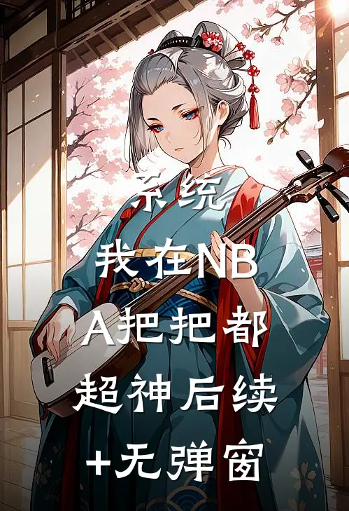 系统：我在NBA把把都超神后续+无弹窗