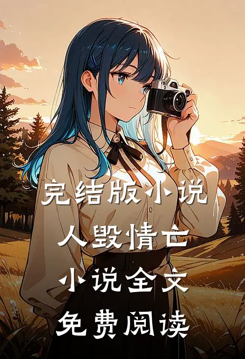 完结版小说人毁情亡小说全文免费阅读