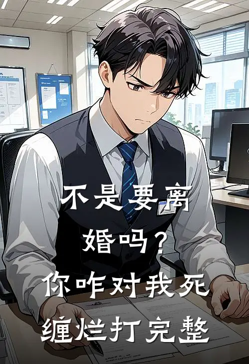 不是要离婚吗？你咋对我死缠烂打完整