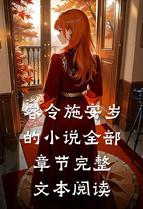 容令施安岁的小说全部章节完整文本阅读