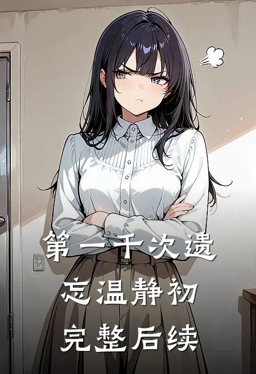 第一千次遗忘温静初完整后续