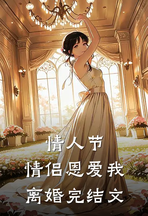 情人节，情侣恩爱我离婚完结文