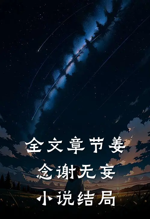 全文章节姜念谢无妄小说结局