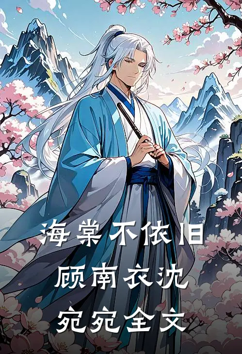 海棠不依旧顾南衣沈宛宛全文