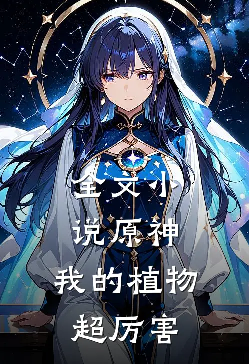 全文小说原神：我的植物超厉害