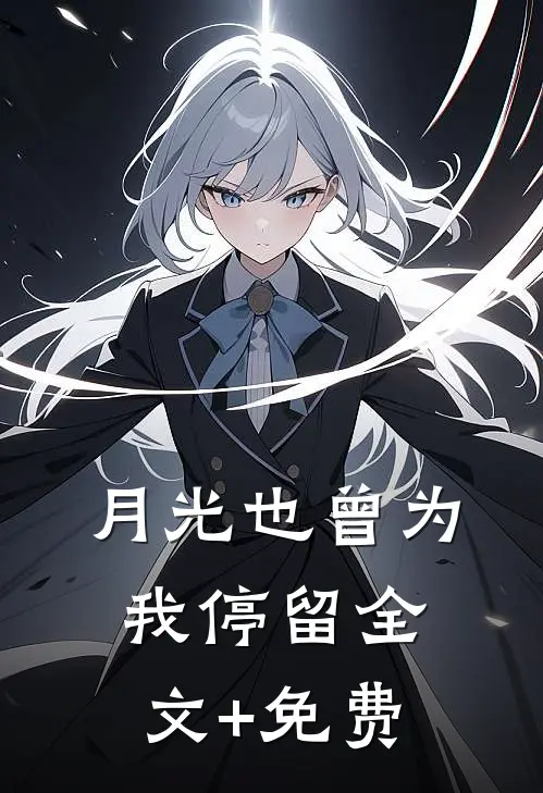月光也曾为我停留全文+免费