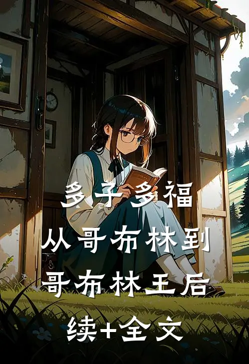 多子多福：从哥布林到哥布林王后续+全文