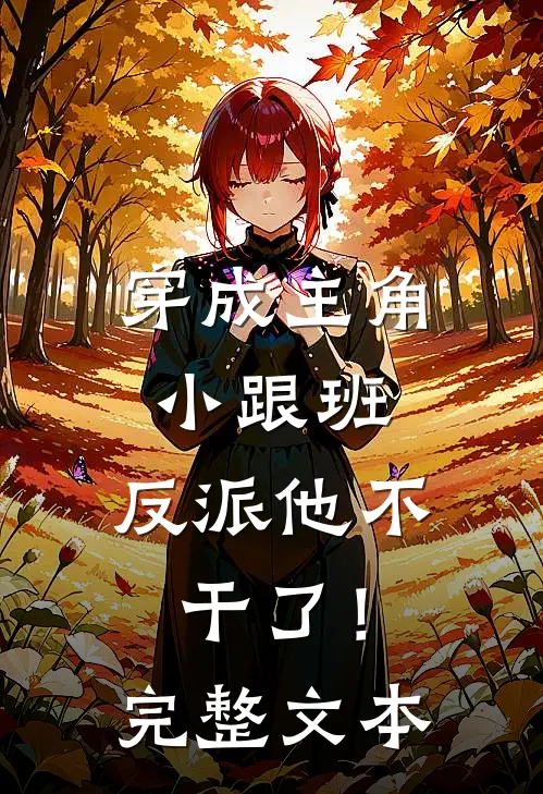 穿成主角小跟班，反派他不干了！完整文本