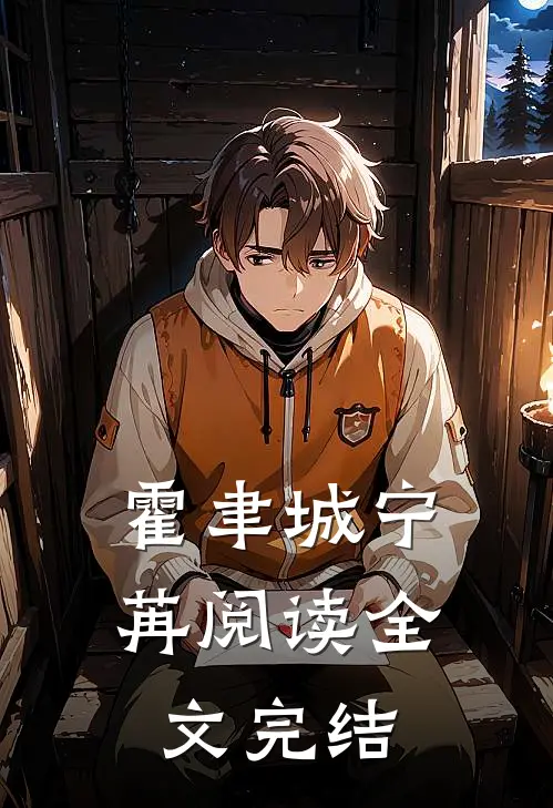霍聿城宁苒阅读全文完结