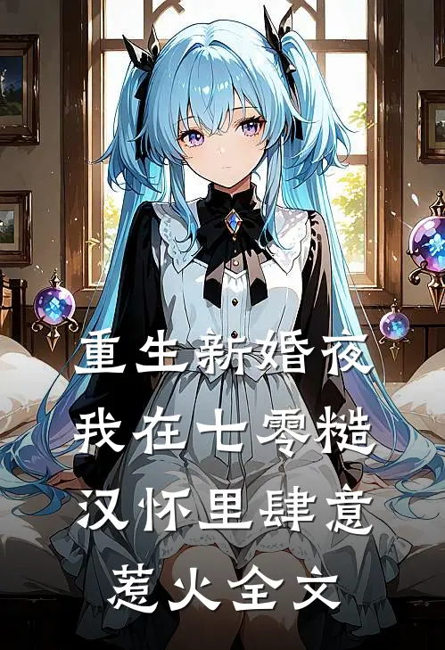 重生新婚夜，我在七零糙汉怀里肆意惹火全文
