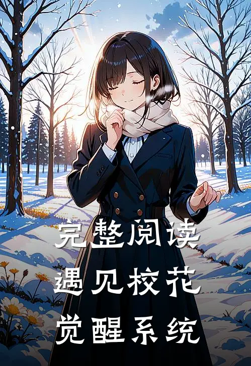 完整阅读遇见校花，觉醒系统